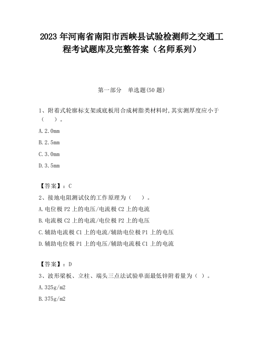 2023年河南省南阳市西峡县试验检测师之交通工程考试题库及完整答案（名师系列）