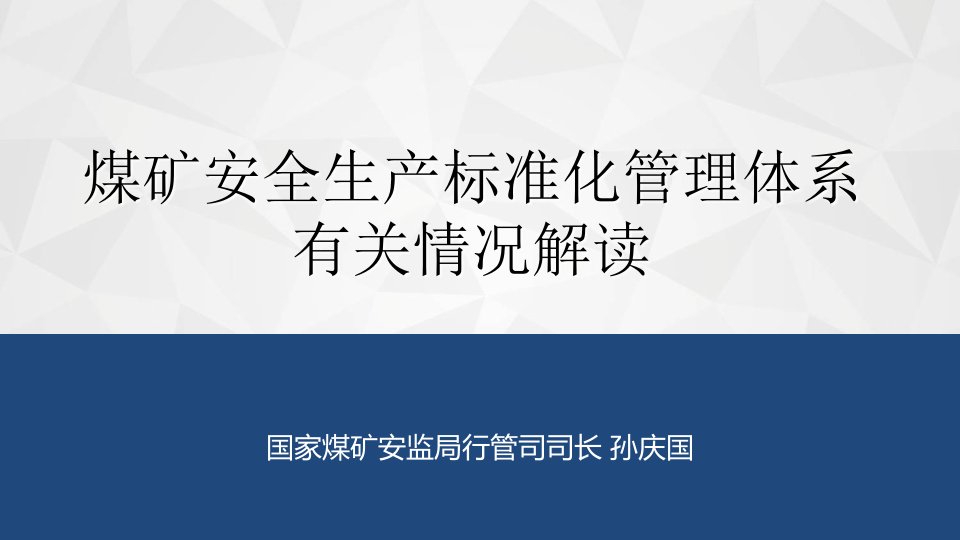 2020煤矿安全生产标准化管理体系解读