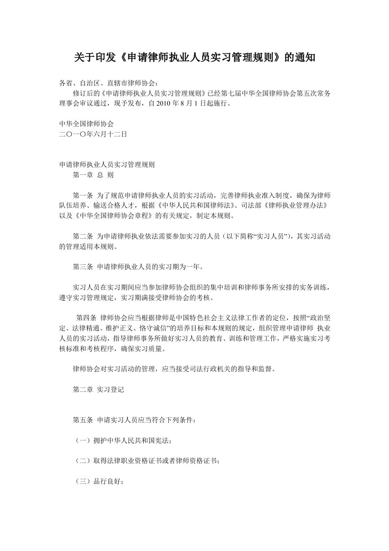 关于印发《申请律师执业人员实习管理规则》的通知