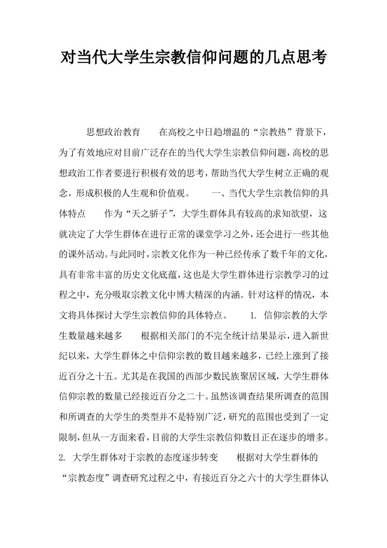 对当代大学生宗教信仰问题的几点思考