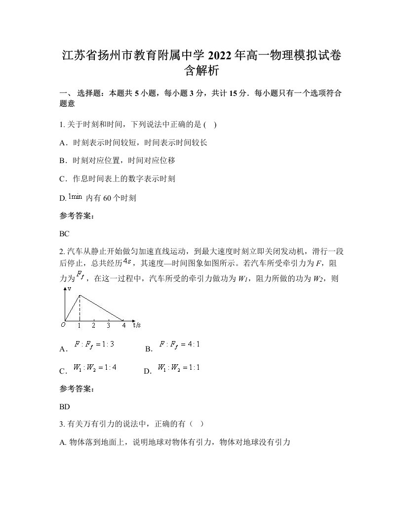 江苏省扬州市教育附属中学2022年高一物理模拟试卷含解析