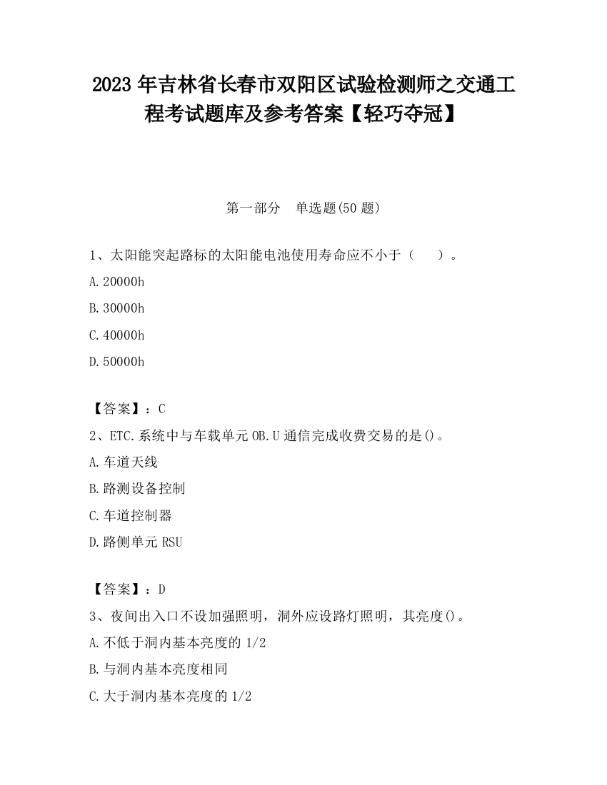 2023年吉林省长春市双阳区试验检测师之交通工程考试题库及参考答案【轻巧夺冠】