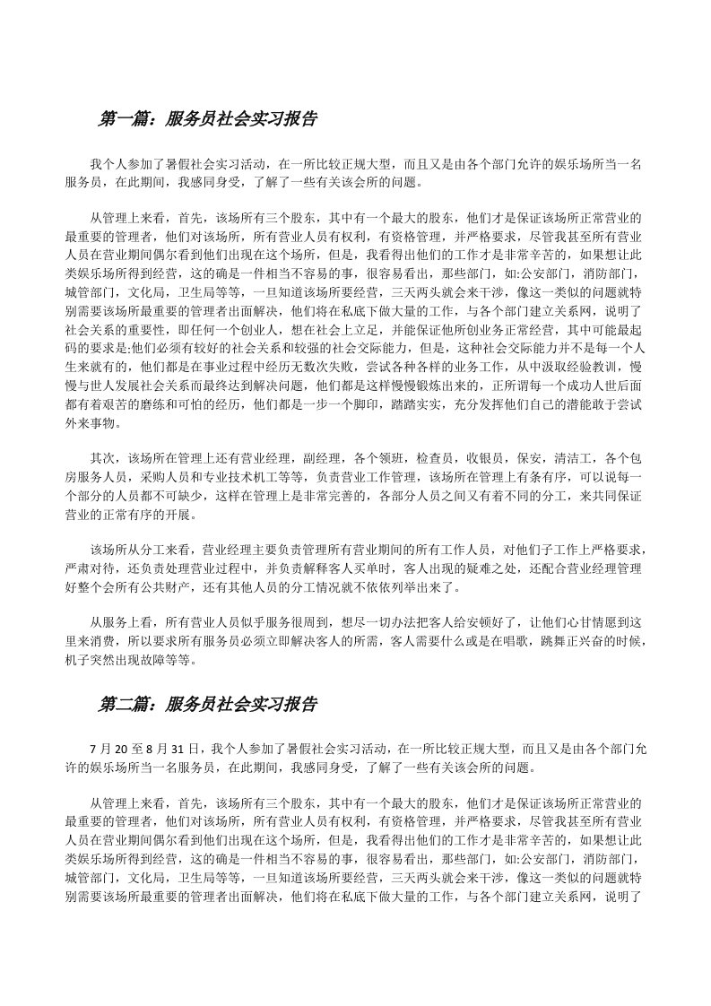 服务员社会实习报告[优秀范文五篇][修改版]