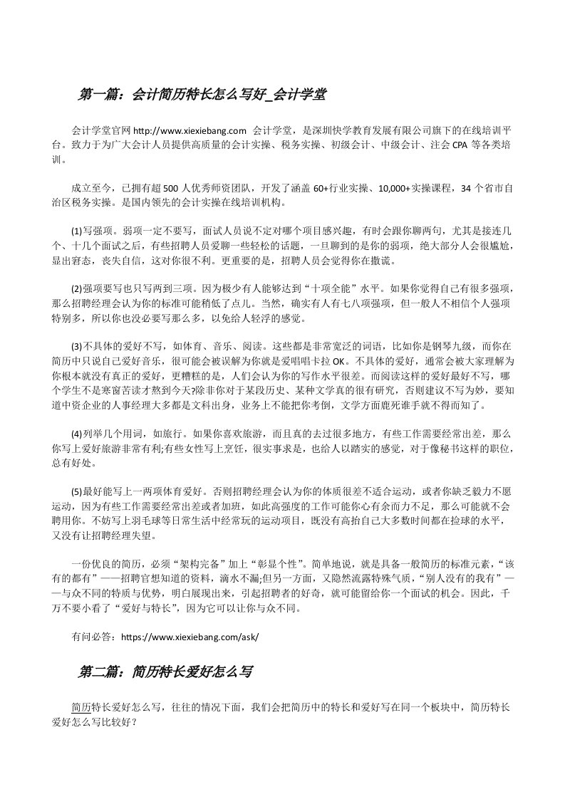 会计简历特长怎么写好_会计学堂（大全五篇）[修改版]