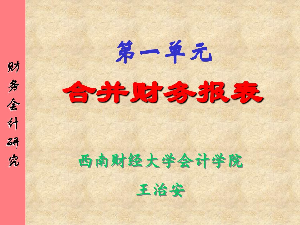 《合并财务报表会计》PPT课件