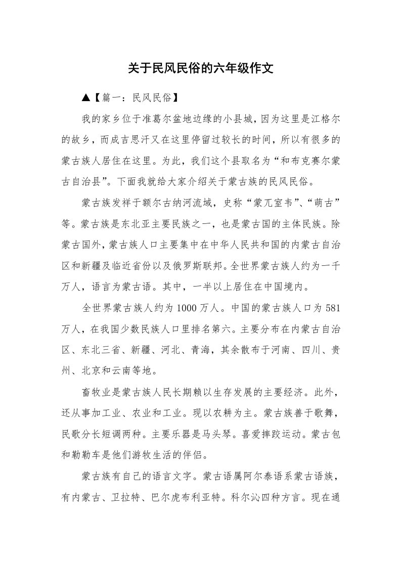 关于民风民俗的六年级作文