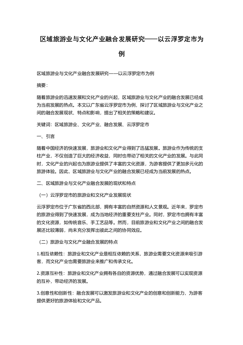 区域旅游业与文化产业融合发展研究——以云浮罗定市为例