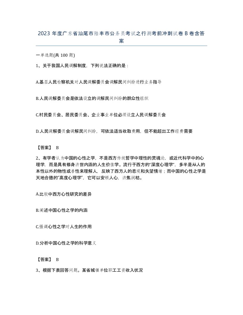 2023年度广东省汕尾市陆丰市公务员考试之行测考前冲刺试卷B卷含答案