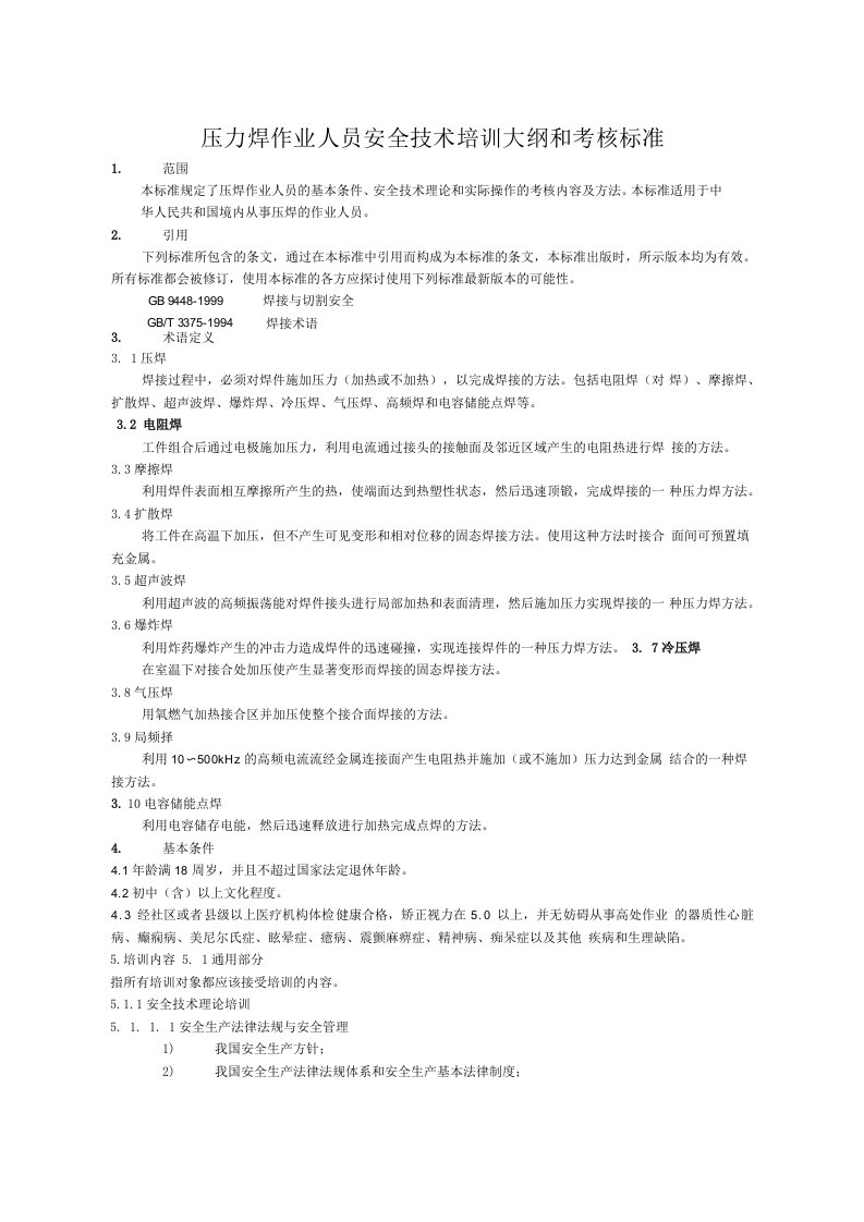 压力焊作业人员安全技术培训大纲和考核标准1范围本标准规定了压