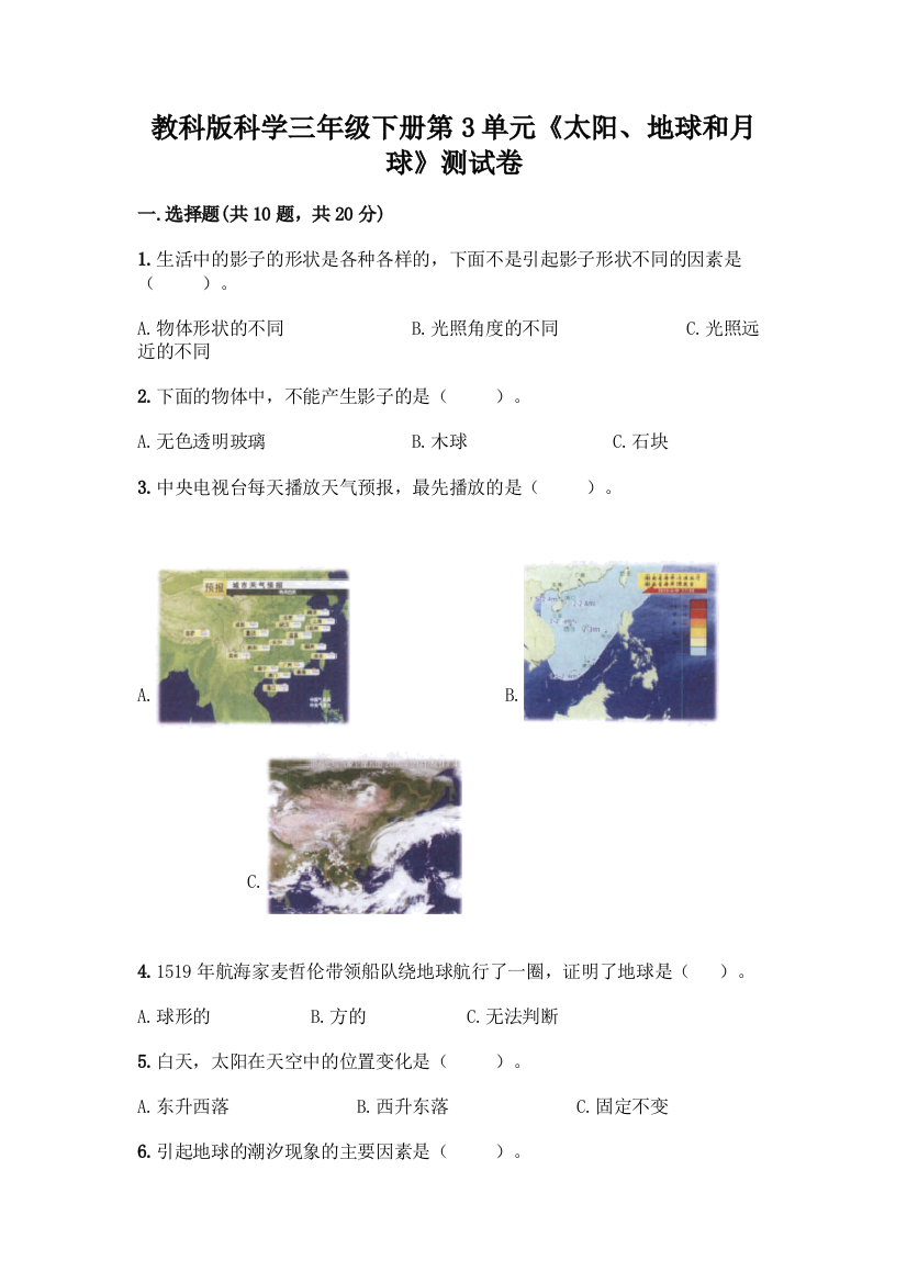 教科版科学三年级下册第3单元《太阳、地球和月球》测试卷附完整答案【典优】