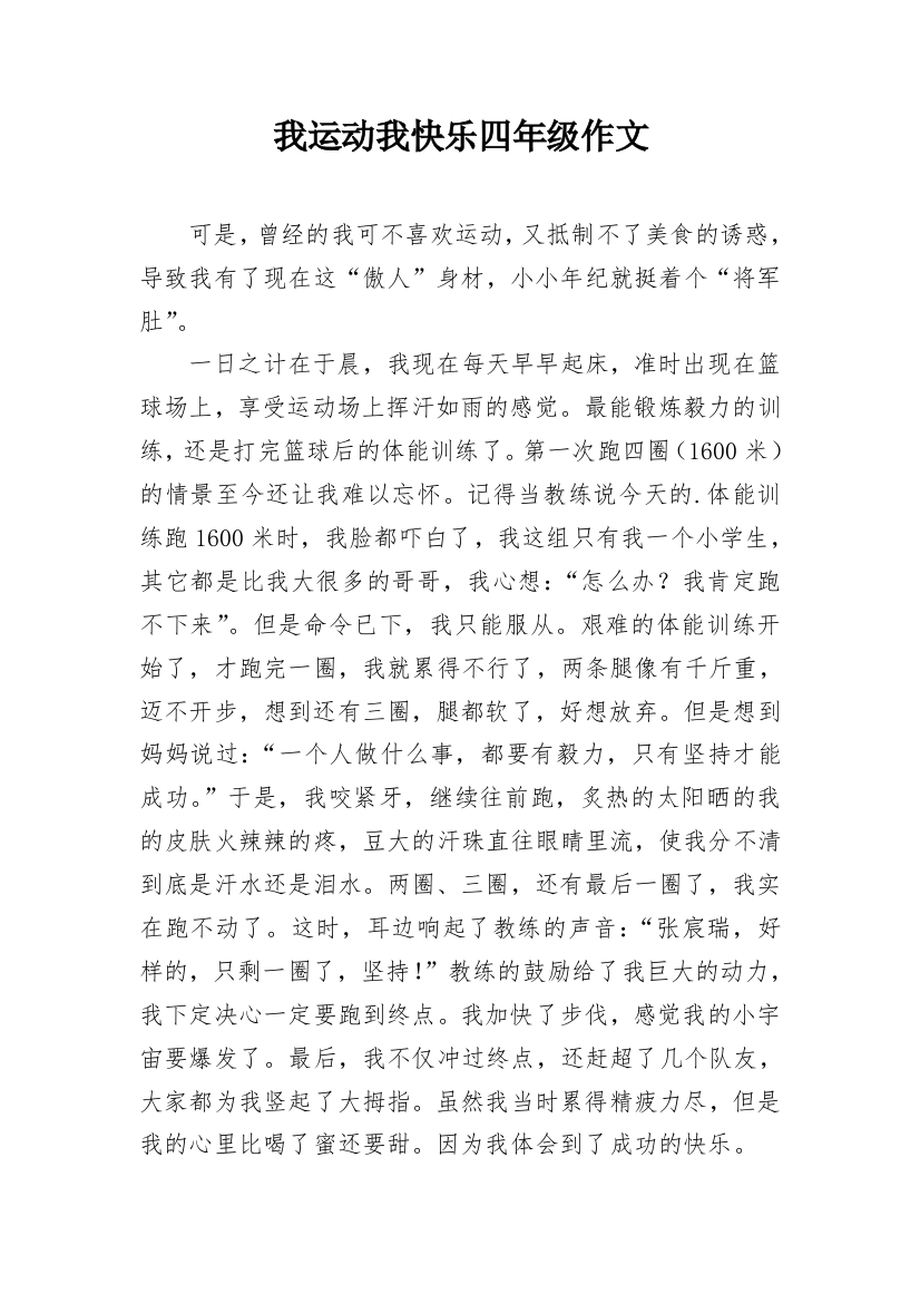 我运动我快乐四年级作文