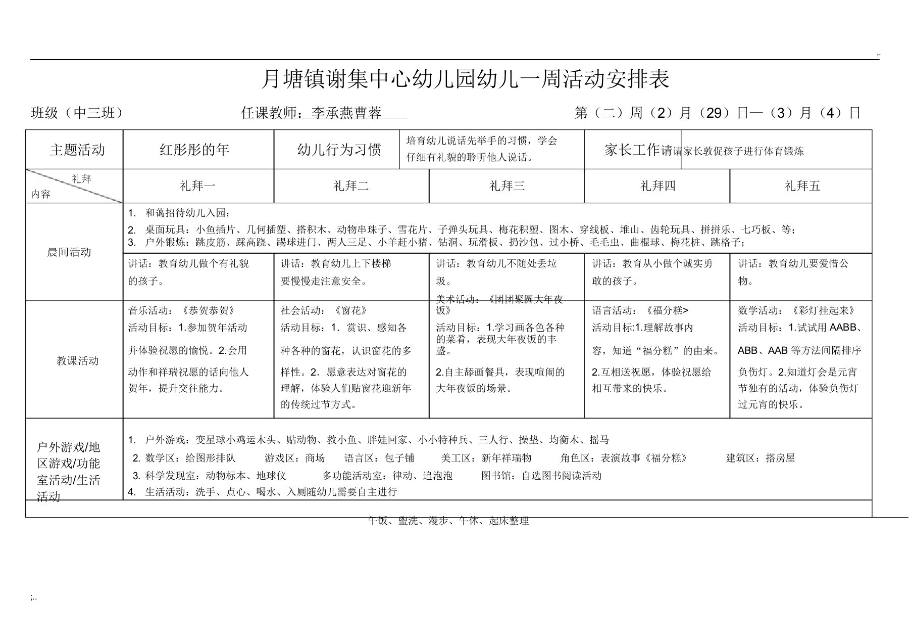 中班一周活动计划安排表