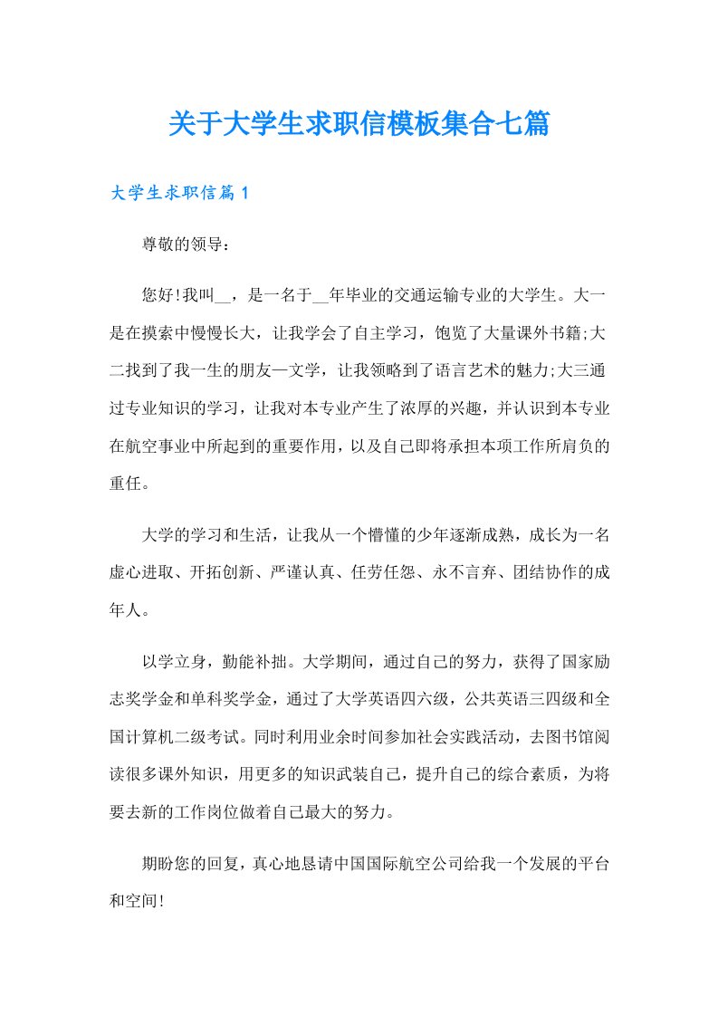 关于大学生求职信模板集合七篇