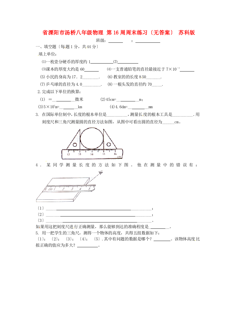 （整理版）溧阳市汤桥初级八年级物理第16周周末练习（无答案）