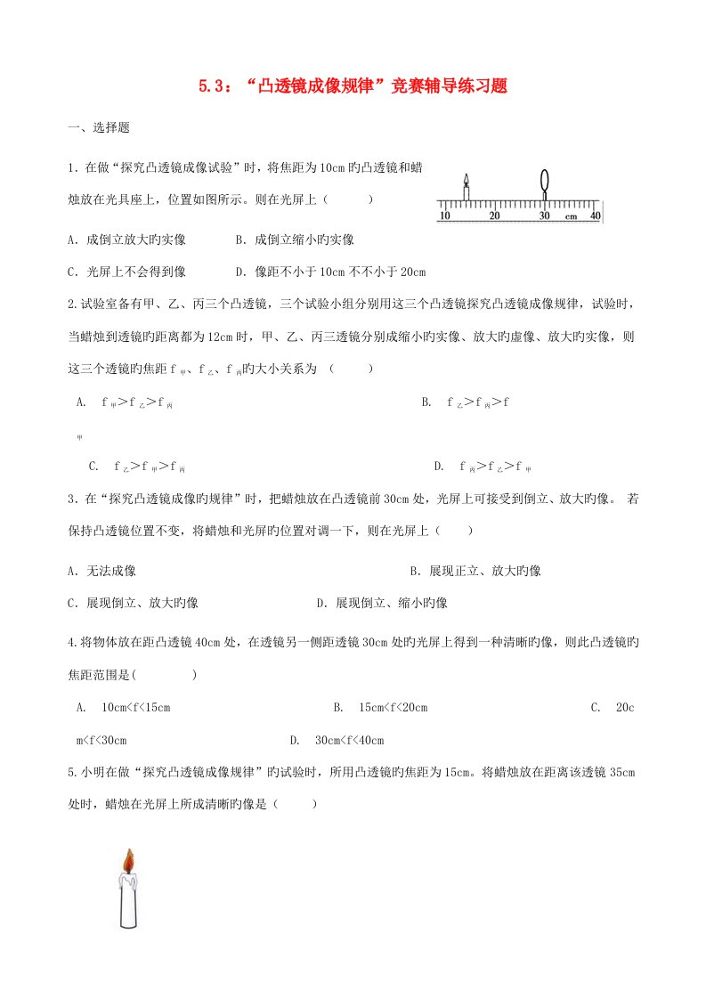 2023年度人教版八年级物理上册凸透镜成像规律竞赛辅导练习题