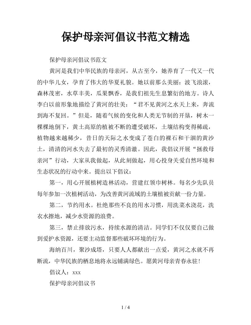 保护母亲河倡议书范文精选新