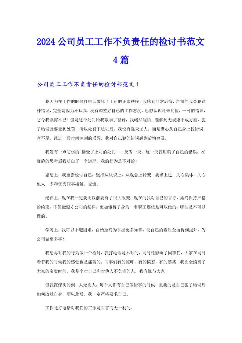 2024公司员工工作不负责任的检讨书范文4篇