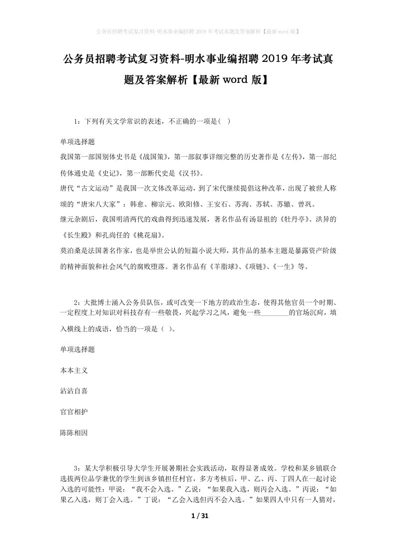 公务员招聘考试复习资料-明水事业编招聘2019年考试真题及答案解析最新word版_1