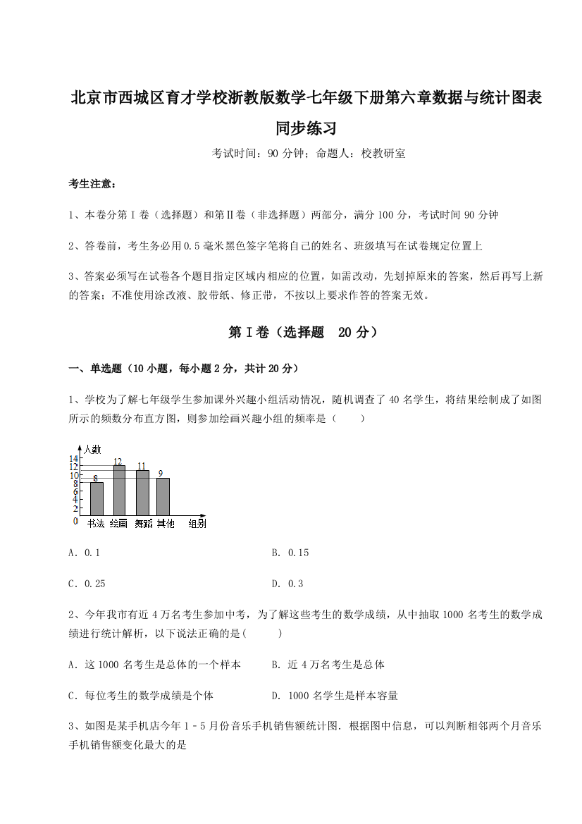 考点攻克北京市西城区育才学校浙教版数学七年级下册第六章数据与统计图表同步练习试题（解析卷）