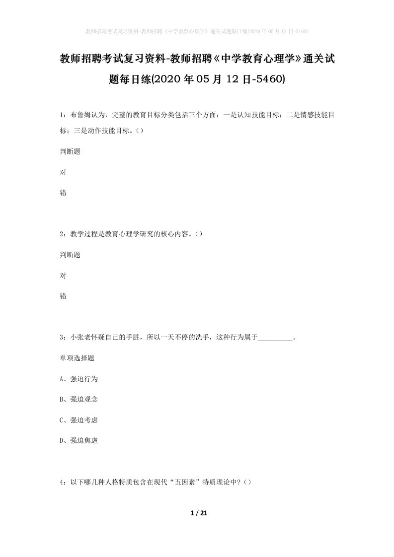 教师招聘考试复习资料-教师招聘中学教育心理学通关试题每日练2020年05月12日-5460