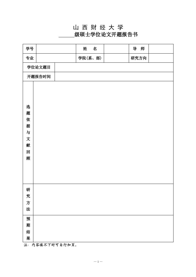 学位论文-硕士-开题报告-山西财经大学.doc