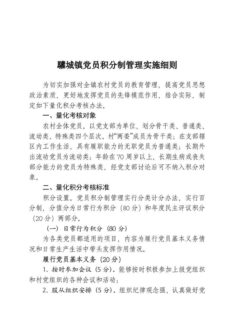 鲁桥镇党员积分制管理实施细则