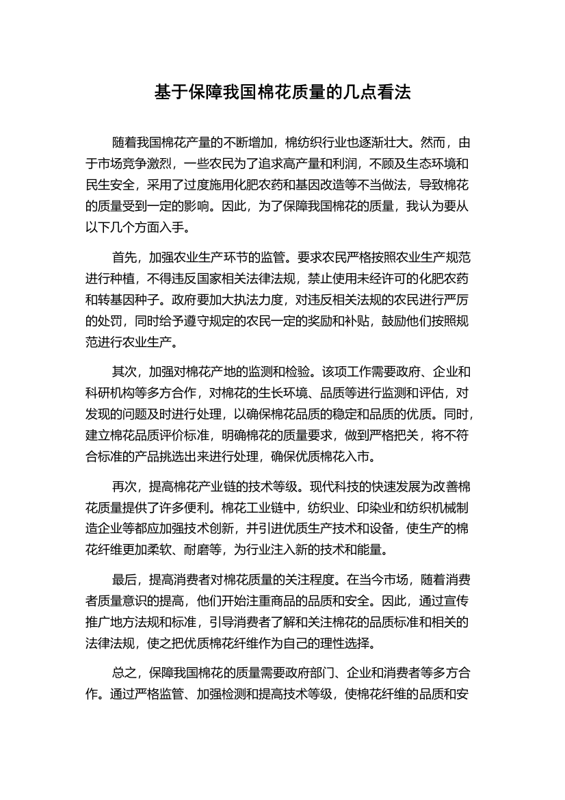 基于保障我国棉花质量的几点看法