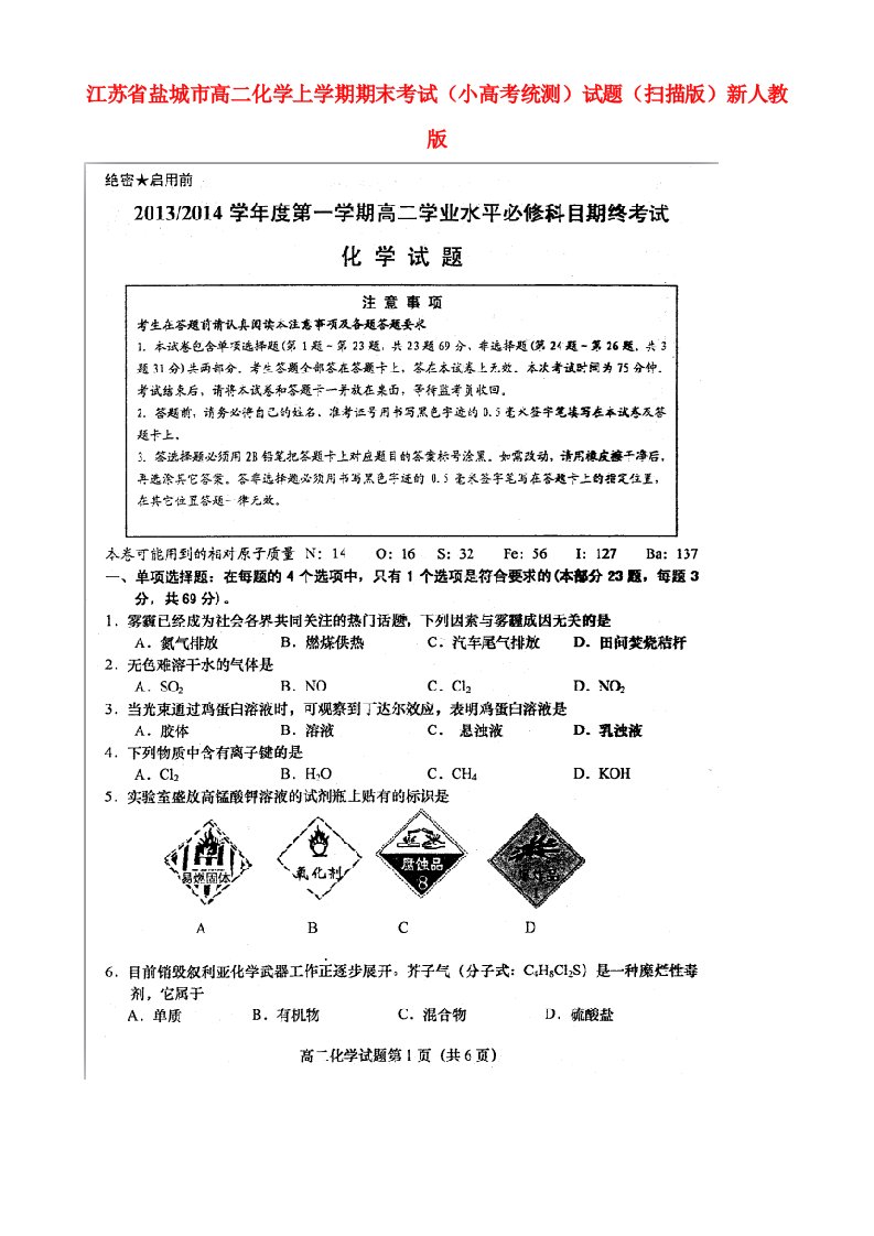 江苏省盐城市高二化学上学期期末考试（小高考统测）试题（扫描版）新人教版