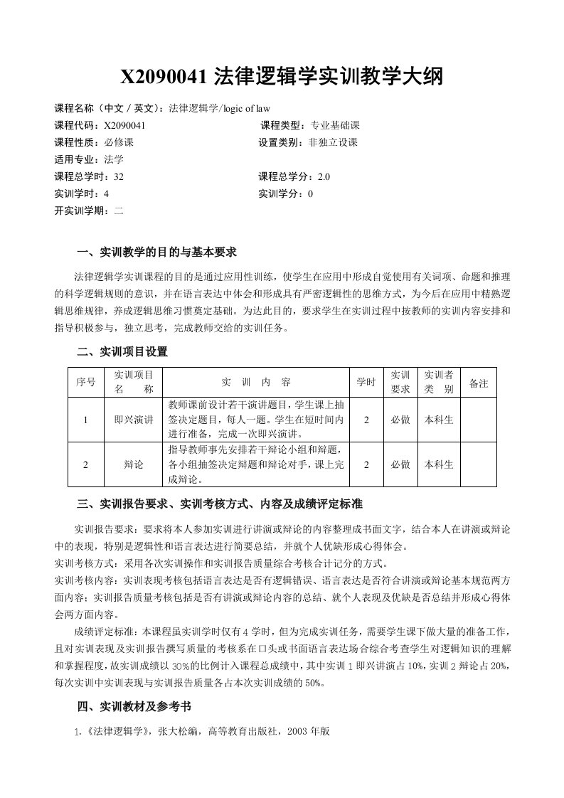 法律逻辑学实训教学大纲