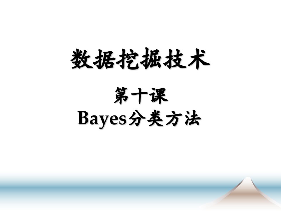 数据挖掘技术十课Bayes分类方法