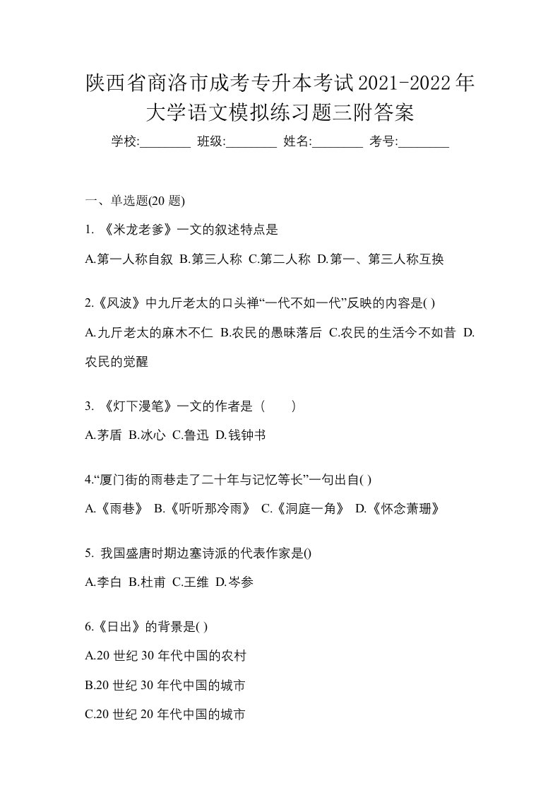 陕西省商洛市成考专升本考试2021-2022年大学语文模拟练习题三附答案