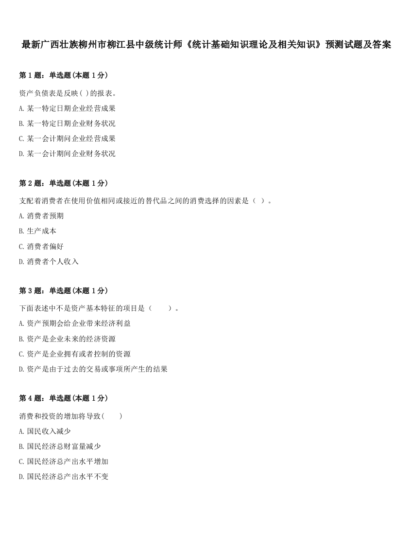 最新广西壮族柳州市柳江县中级统计师《统计基础知识理论及相关知识》预测试题及答案