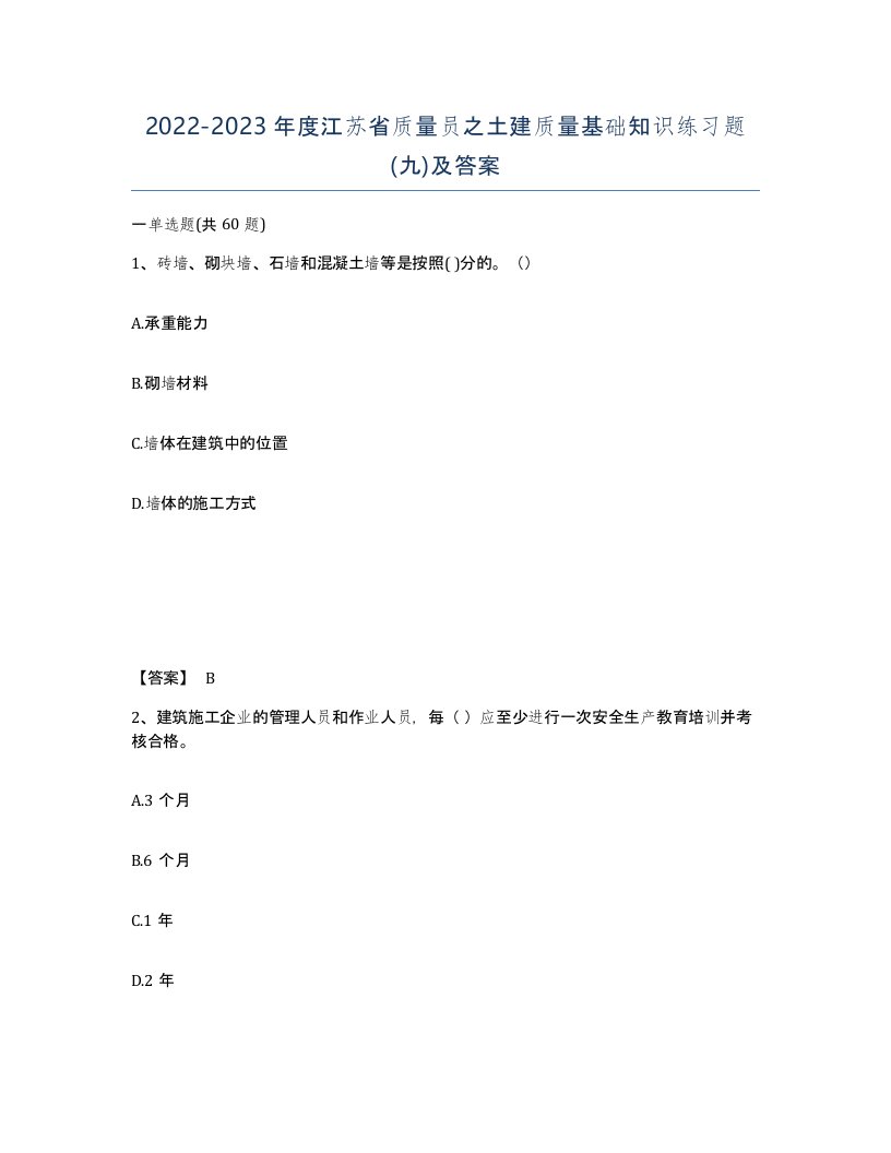 2022-2023年度江苏省质量员之土建质量基础知识练习题九及答案