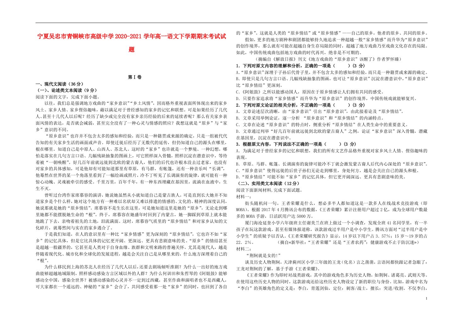 宁夏吴忠市青铜峡市高级中学2020_2021学年高一语文下学期期末考试试题