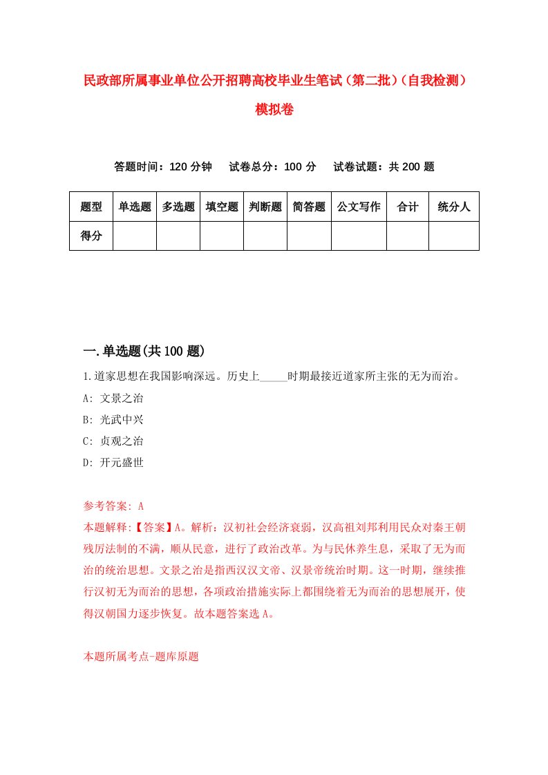 民政部所属事业单位公开招聘高校毕业生笔试第二批自我检测模拟卷第7次