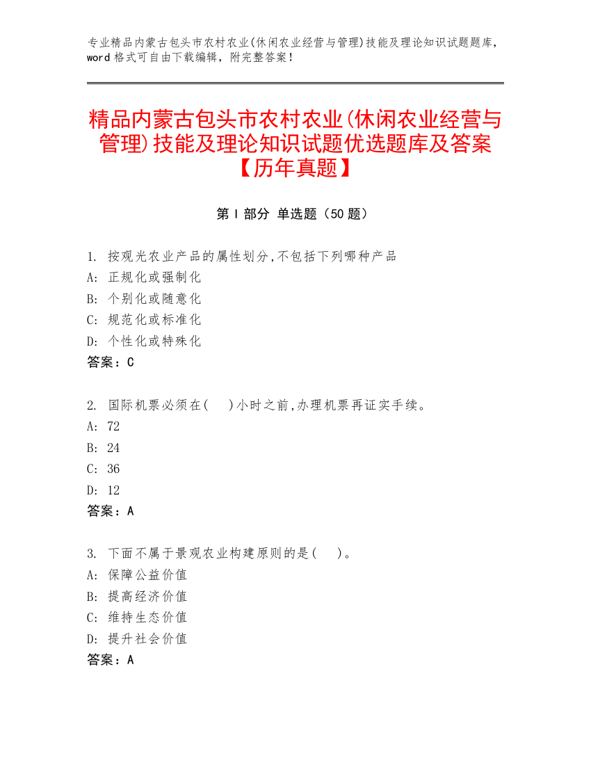 精品内蒙古包头市农村农业(休闲农业经营与管理)技能及理论知识试题优选题库及答案【历年真题】