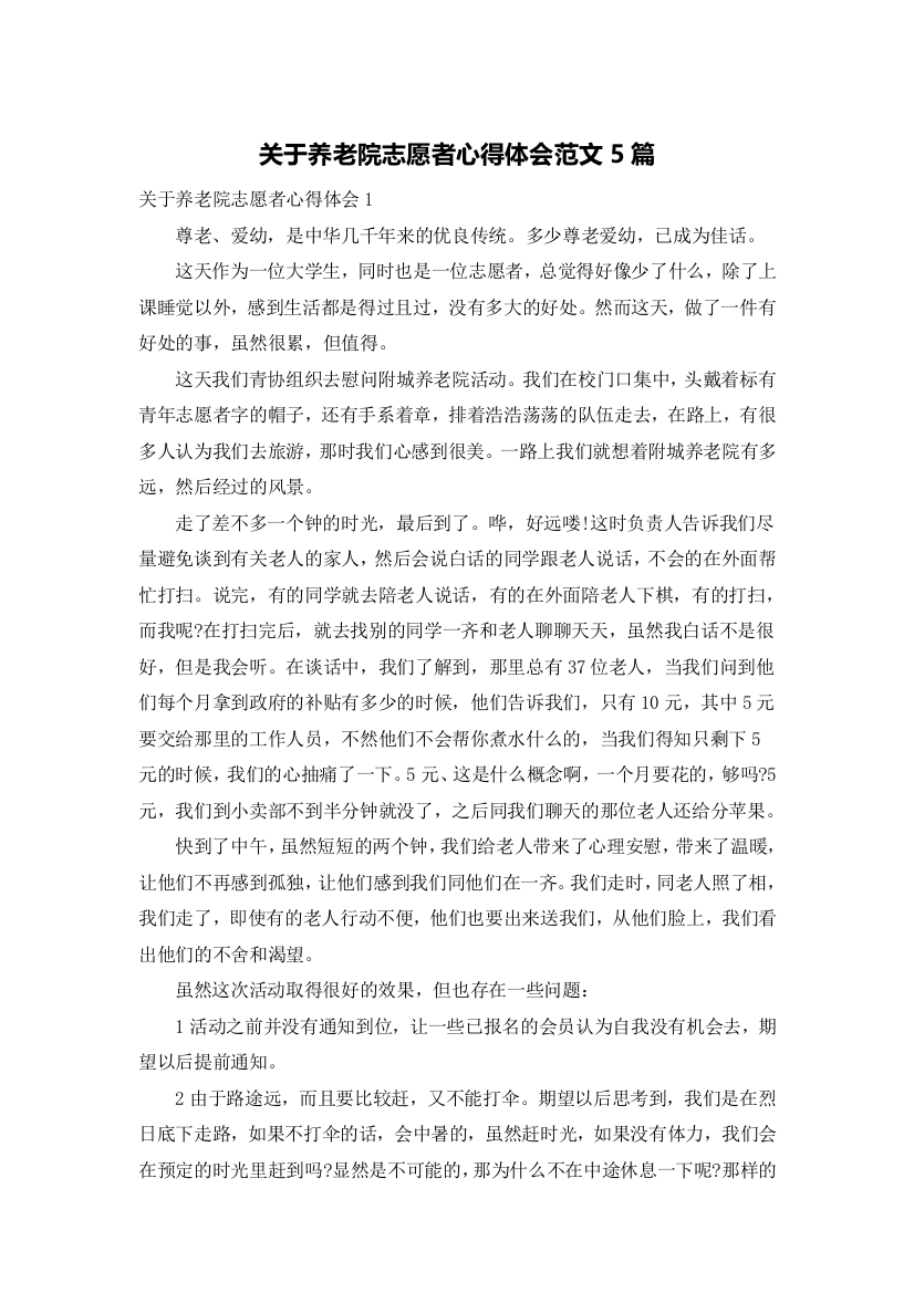 关于养老院志愿者心得体会范文5篇