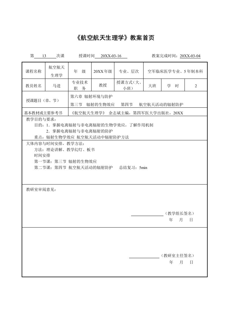 生物科技-辐射生物学效应与防护