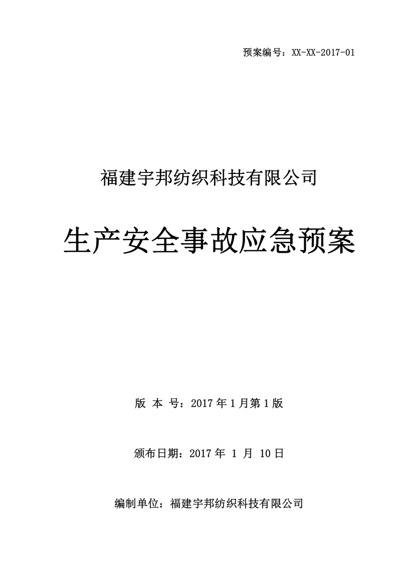 宇邦纺织科技公司生产安全事故应急预案