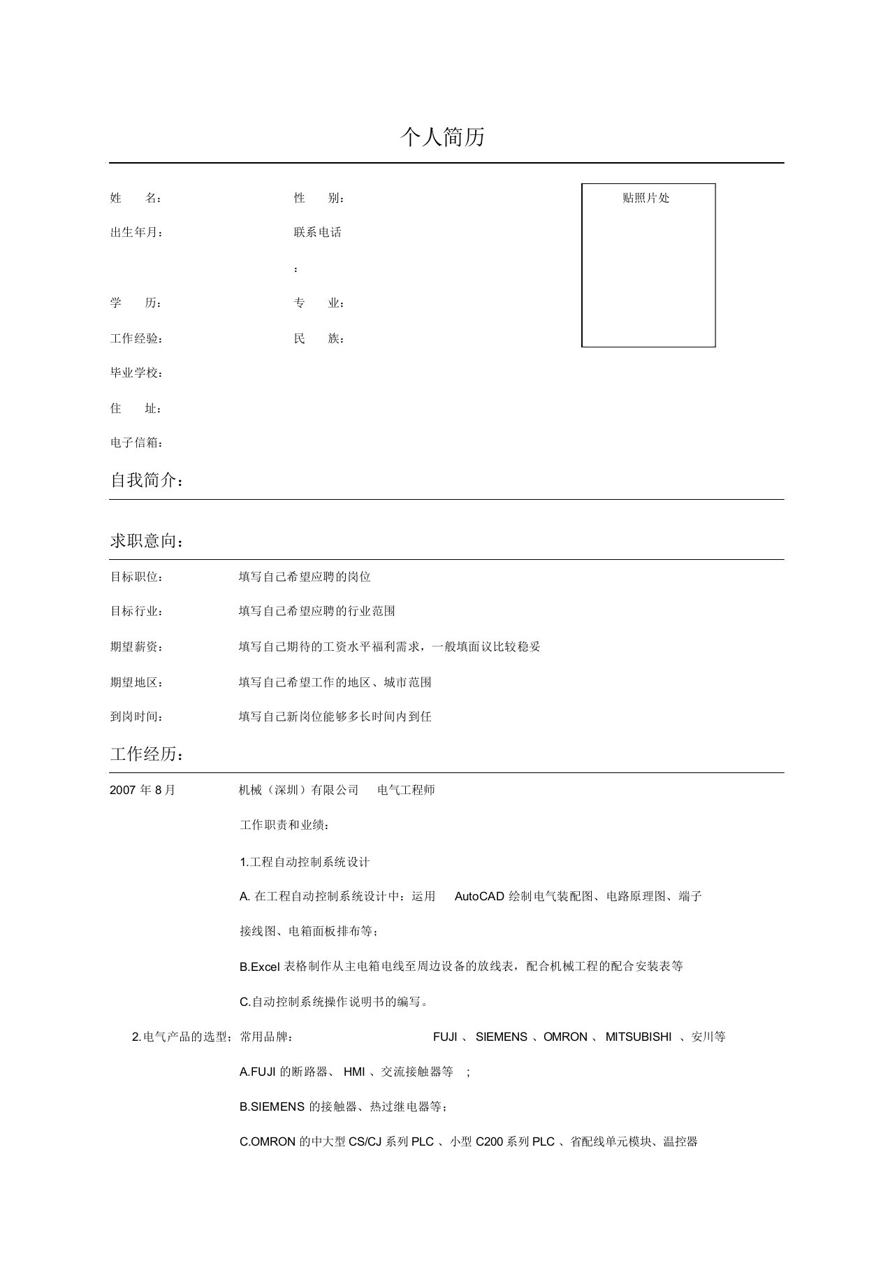 电气工程师专业简历范文表格