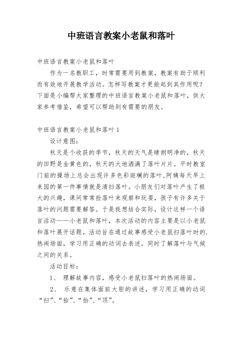 中班语言教案小老鼠和落叶