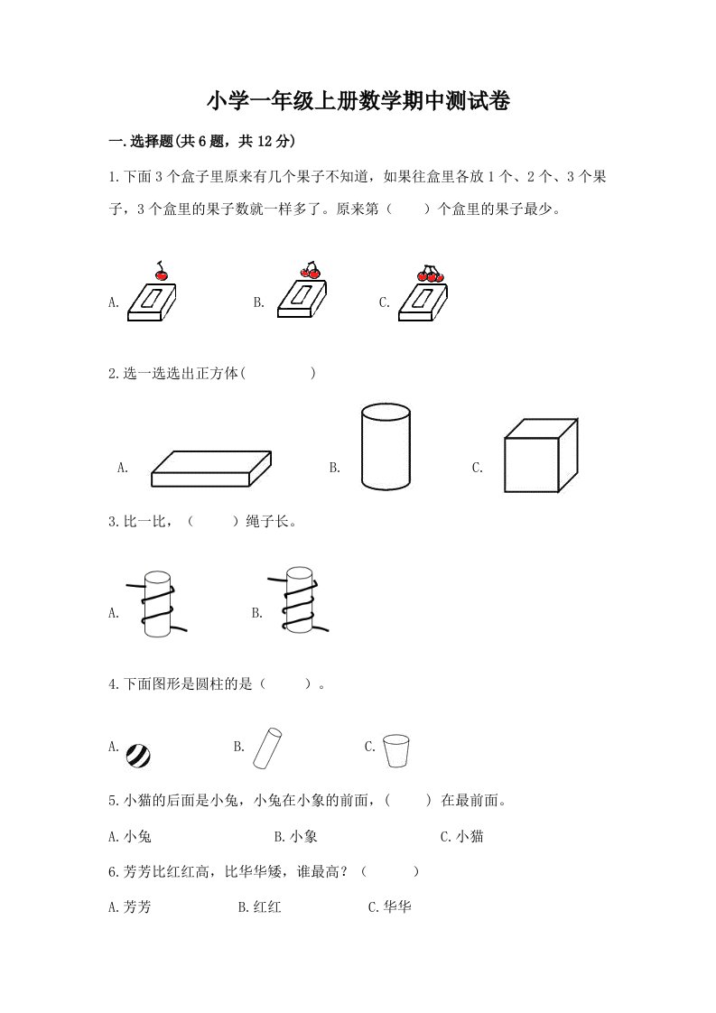 小学一年级上册数学期中测试卷及答案参考