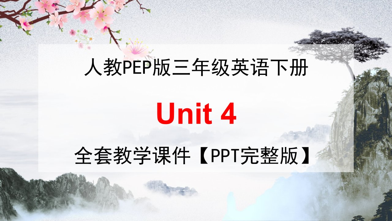 人教PEP版三年级英语下册《Unit-4》全套教学ppt精品小学优秀完整课件