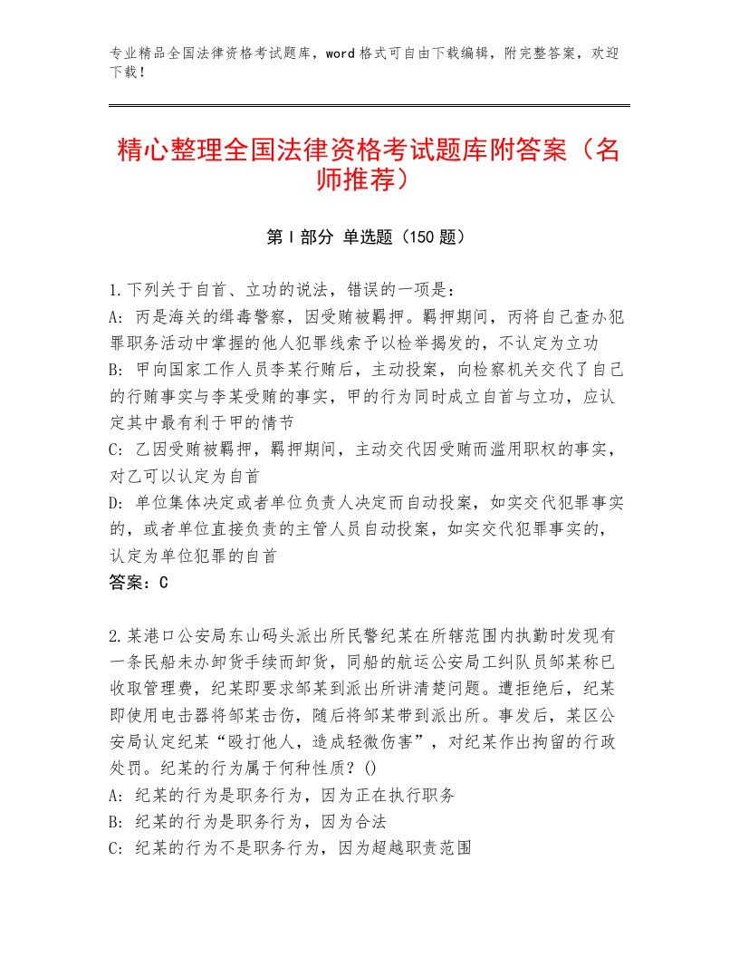 2023年最新全国法律资格考试精品题库及参考答案一套