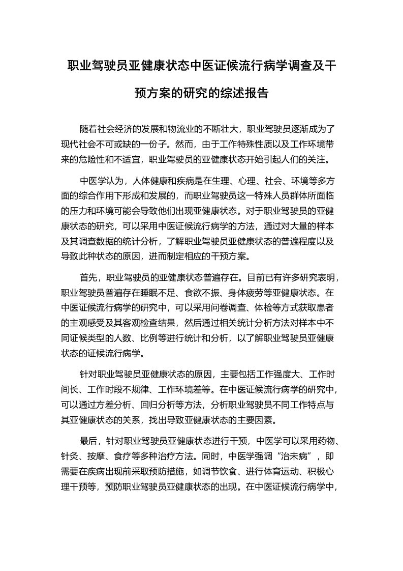 职业驾驶员亚健康状态中医证候流行病学调查及干预方案的研究的综述报告