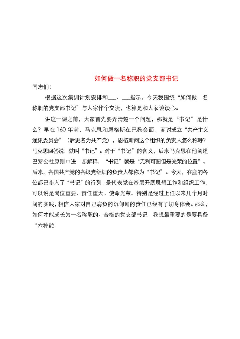 如何做一名称职的党支部书记