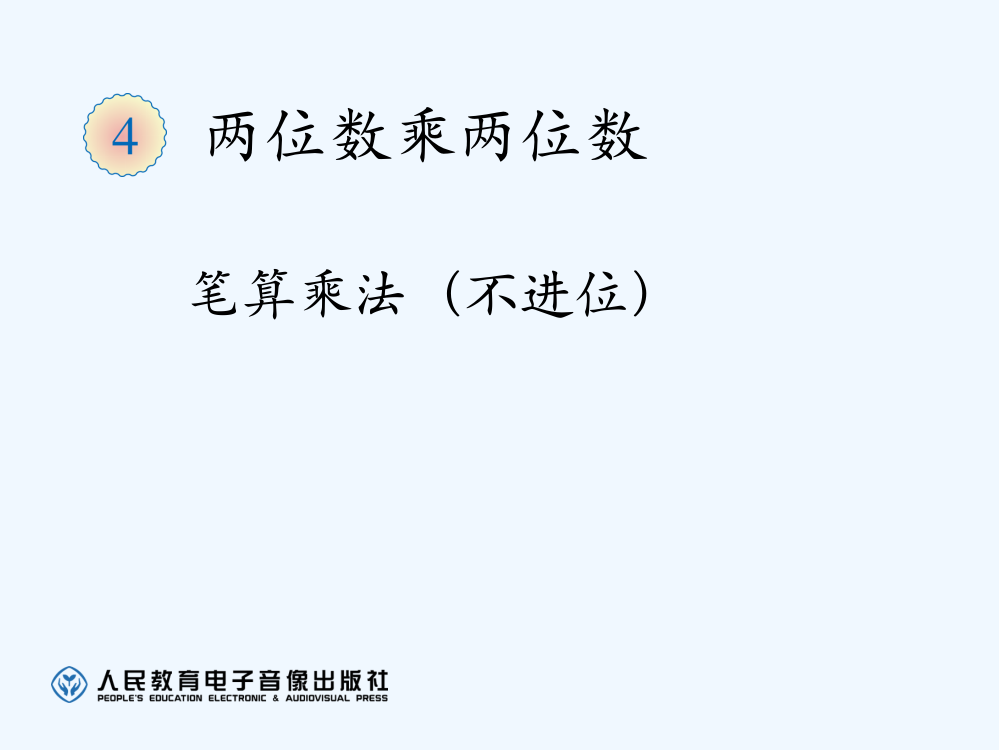 三年级下册第四单元笔算乘法不进位市公开课一等奖市赛课金奖课件