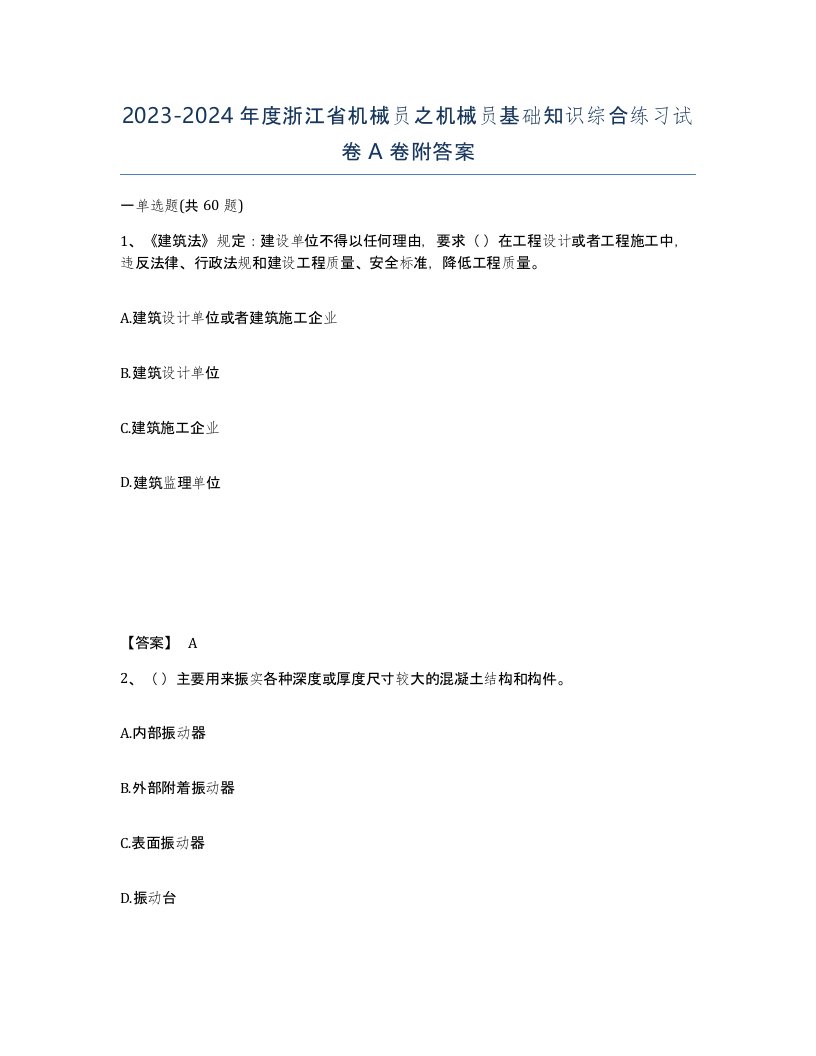 2023-2024年度浙江省机械员之机械员基础知识综合练习试卷A卷附答案