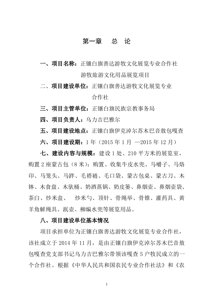 本科毕业论文---正镶白旗游牧文化展览专业合作社游牧旅游文化用品展览项目分析研究论证报告