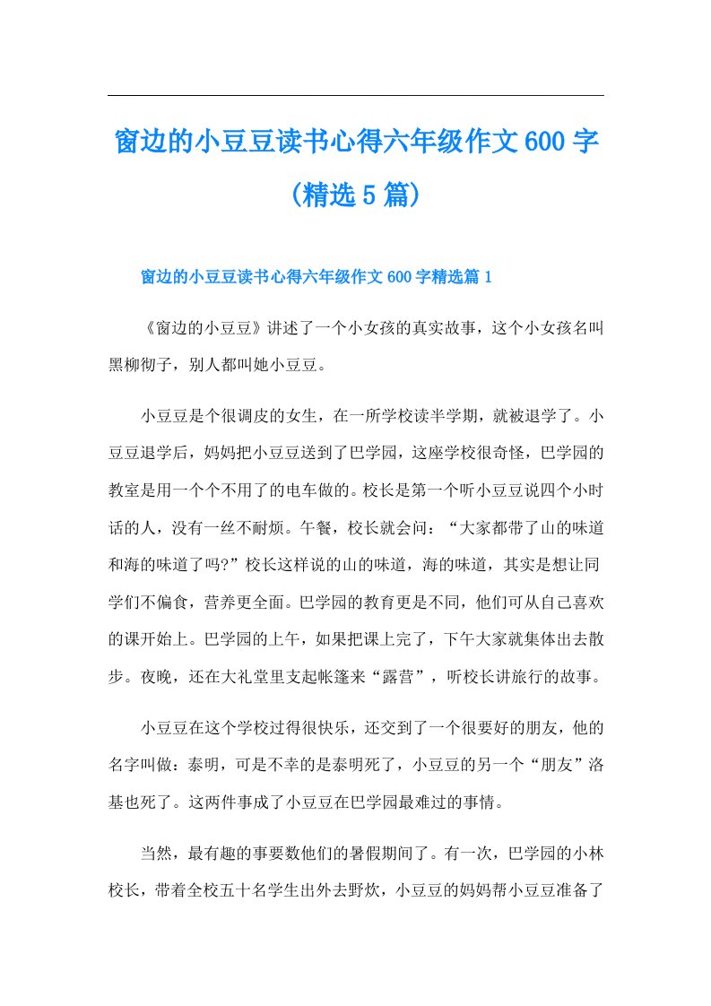 窗边的小豆豆读书心得六年级作文600字(精选5篇)